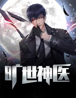 【妙手作家超级英雄】旷世神医txt全集阅读