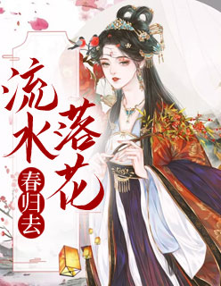 【主角羽溪拓跋辰】流水落花春归去txt全集阅读