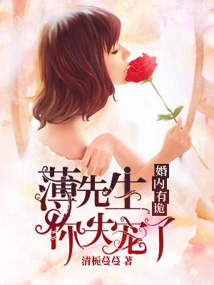 【主角秦烟薄云深】婚内有诡：薄先生，你失宠了txt全集阅读
