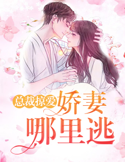 【主角顾一念陆殃】总裁掠爱：娇妻哪里逃txt全集阅读