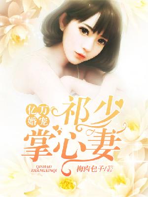 【主角祁牧深宋一念】千金盛婚：祁少的心尖宠txt全集阅读