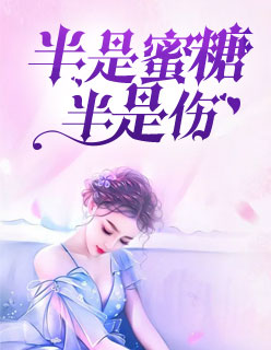 【妙手作家天仙子】半是蜜糖半是伤txt全集阅读