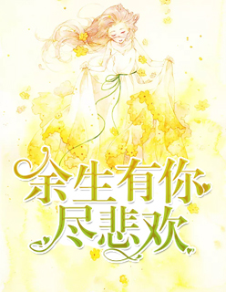 【主角苏若陆景湛】余生有你尽悲欢txt全集阅读