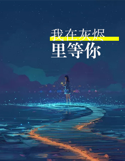 【妙手作家蜂蜜百香果】我在灰烬里等你txt全集阅读