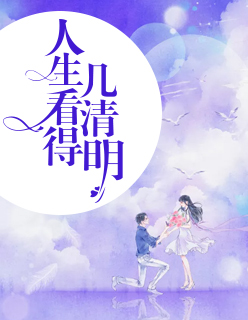【主角叶辰泽初瑶】人生看得几清明txt全集阅读
