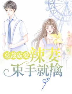 【主角沈妖妖穆锦扬】总裁霸爱：辣妻束手就擒txt全集阅读