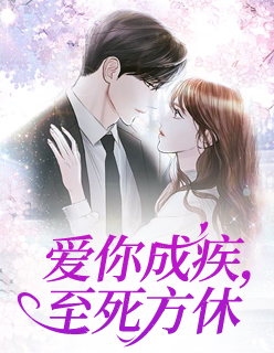 【妙手作家金潇潇】爱你成疾，至死方休txt全集阅读