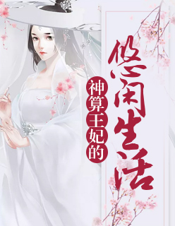【主角苏梨凤无深】神算王妃的悠闲生活txt全集阅读