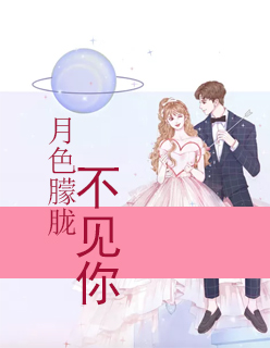 【主角景姝纪言清】月色朦胧不见你txt全集阅读