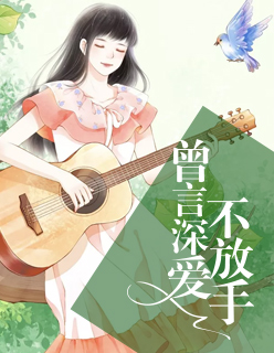 【主角秦雪顾云锦】曾言深爱不放手txt全集阅读
