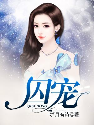 【妙手作家垆月有诗】囚宠txt全集阅读