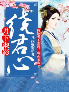 【主角萧月沉谢淑影】月下淑影绕君心txt全集阅读