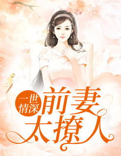 【主角林沐沈微成】一世情深：前妻太撩人txt全集阅读