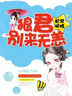 【主角江步月君无极】妃常闹腾：狼君别来无恙txt全集阅读