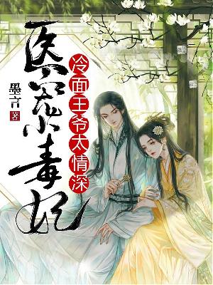 【主角唐零榆黎夜槿】医宠小毒妃：冷面王爷太情深txt全集阅读