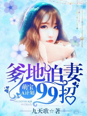 【主角沈依依傅云深】萌宝A计划：爹地追妻99招txt全集阅读