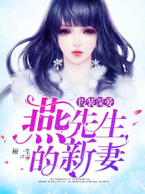【主角邹知意燕洲】假装深爱：燕先生的新妻txt全集阅读