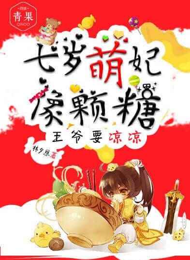【主角阿狸李军尚】七岁萌妃像颗糖：王爷要凉凉txt全集阅读