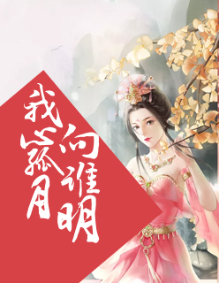 【主角沈予初楚择炎】我心孤月向谁明txt全集阅读
