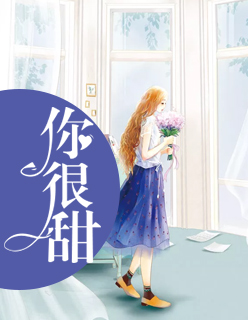 【主角徐洛洛白屿森】你很甜txt全集阅读