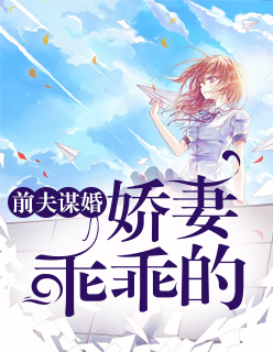 【主角叶子夏乔律言】前夫谋婚：娇妻乖乖的txt全集阅读