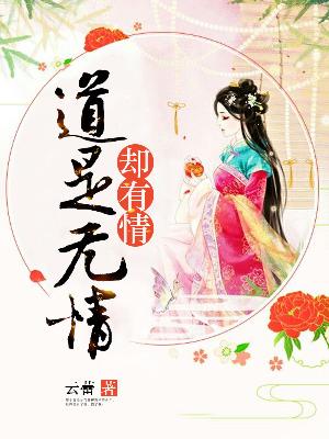 【主角夏侯冰公孙凉】道是无情却有情txt全集阅读