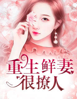 【主角宁肖然顾淮宁】重生鲜妻很撩人txt全集阅读