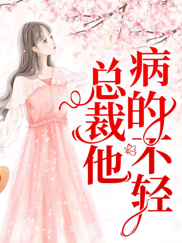 【主角于时皓苏梨落】总裁他病的不轻txt全集阅读