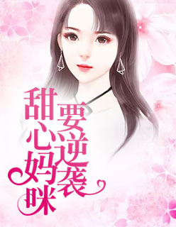 【主角白苏傅云霄】甜心妈咪要逆袭txt全集阅读
