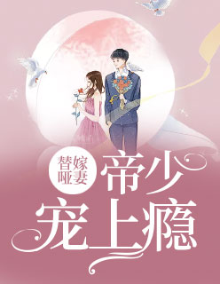 【主角穆言欢祁仲琛】替嫁哑妻：帝少宠上瘾txt全集阅读