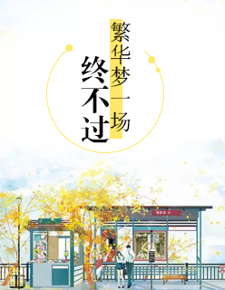 【主角贺子华沈珂】终不过繁华梦一场txt全集阅读
