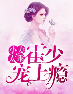 【主角叶夕霍燿廷】小妻太乖：霍少宠上瘾txt全集阅读