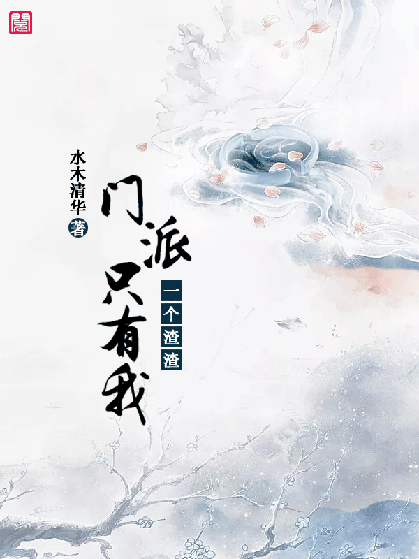 【主角燕沁陌上川】门派只有我一个渣渣txt全集阅读