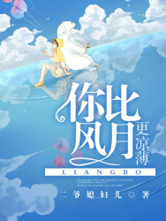 【主角容磊白希】你比风月更凉薄txt全集阅读