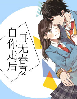 【妙手作家春雷炮】自你走后，再无春夏txt全集阅读