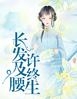 【妙手作家春雷炮】长发及腰许终生txt全集阅读