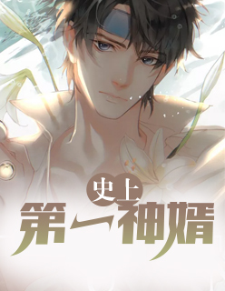 【主角陈然韩清欢】史上第一神婿txt全集阅读