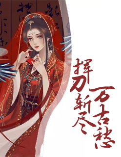 【主角云锦司徒冽】挥刀斩尽万古愁txt全集阅读