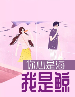 【主角顾随之蒋戾旬】你心是海我是鲸txt全集阅读