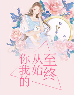 【主角白颜夕陆南城】你我的从始至终txt全集阅读
