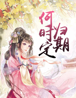 【妙手作家春雷炮】何时定归期txt全集阅读