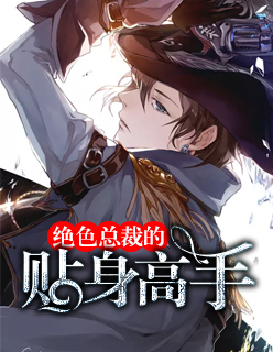 【主角冷枫韩月影】绝色总裁的贴身高手txt全集阅读