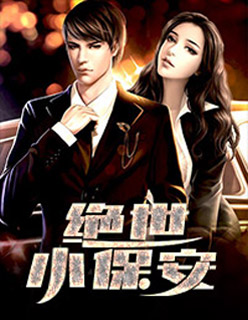 【妙手作家陌陌醒】绝世小保安txt全集阅读