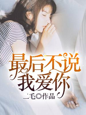 【主角宁晓夕冷霆遇】最后不说我爱你txt全集阅读