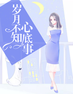 【主角白芷高瑾旻】岁月不知心底事txt全集阅读