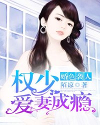 【主角言梓瞳容肆】婚色袭人：权少爱妻成瘾txt全集阅读