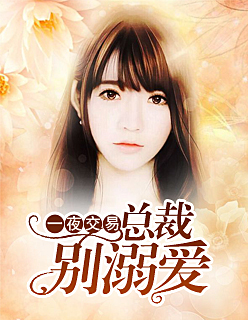 【主角苏七七莫问尘】一夜交易，总裁别溺爱txt全集阅读