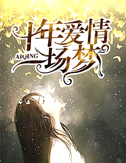 【主角苏牧婉陆景年】十年爱情一场梦txt全集阅读