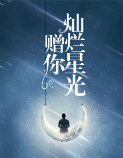 【妙手作家烂漫天真】赠你灿烂星光txt全集阅读
