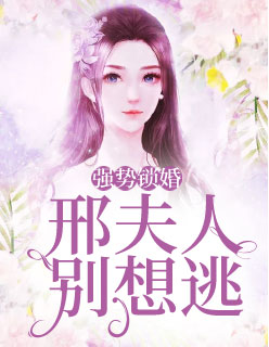 【主角邢穆琛宋以宁】强势锁婚：邢夫人，别想逃txt全集阅读